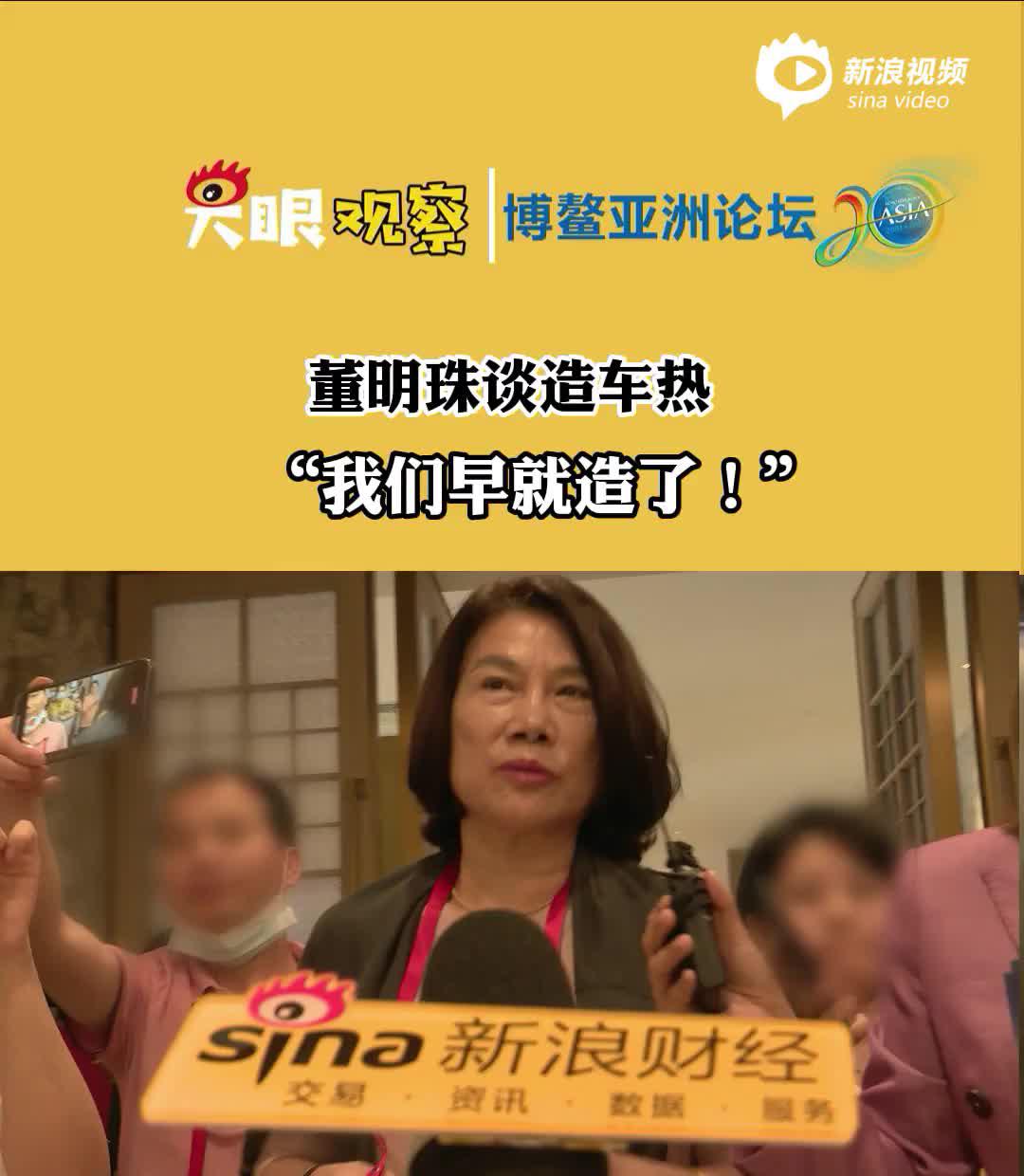 视频丨董明珠谈造车：“我们早就造了！”