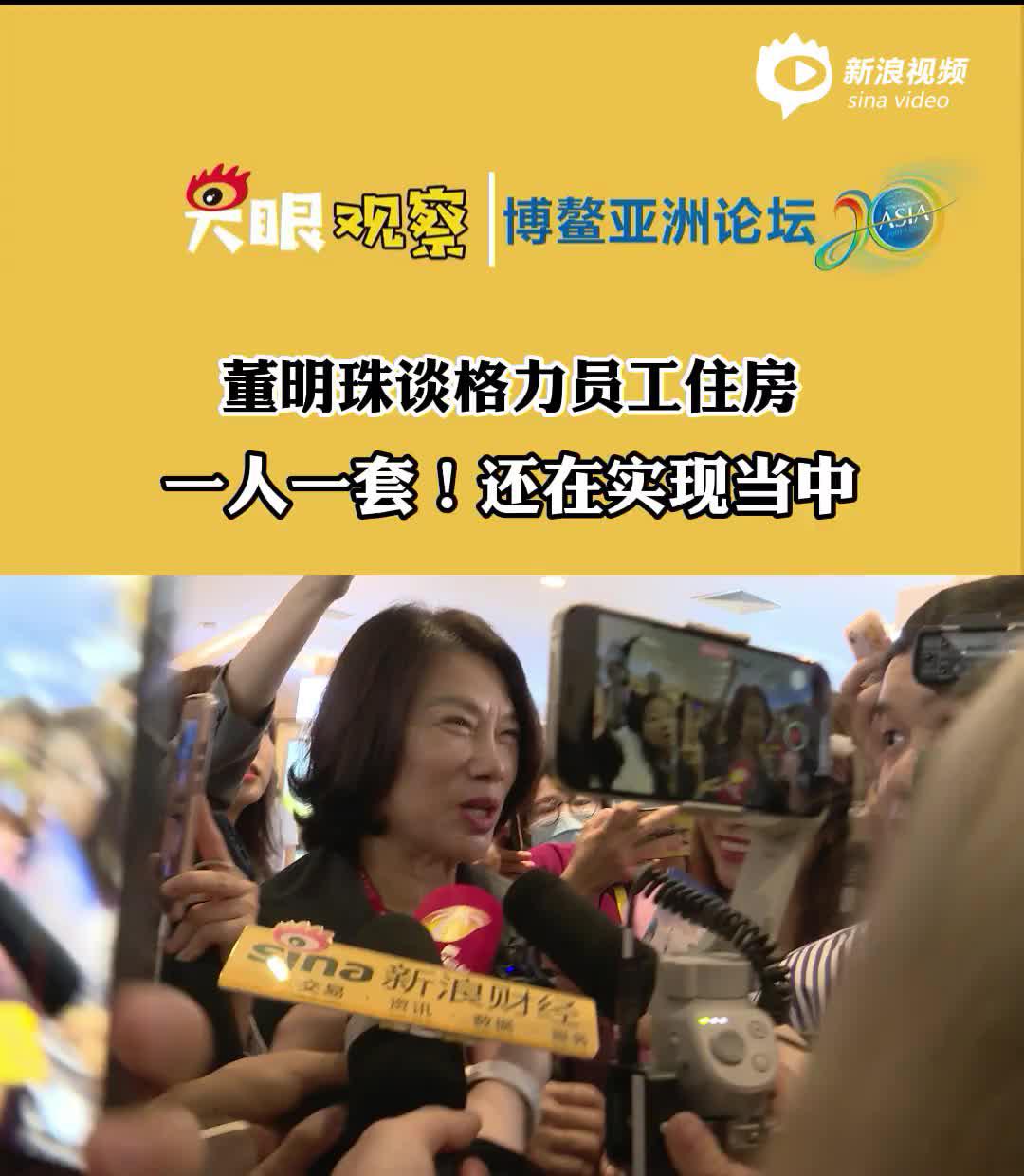 视频丨董明珠谈格力员工住房：坚持一人一套 还在实现当中