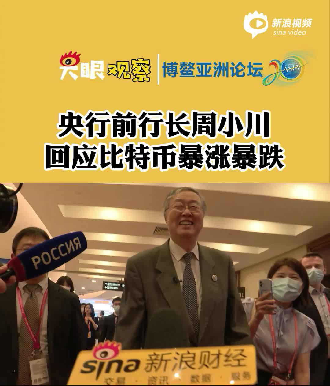 视频丨周小川回应比特币暴涨暴跌：没搞好嘛！