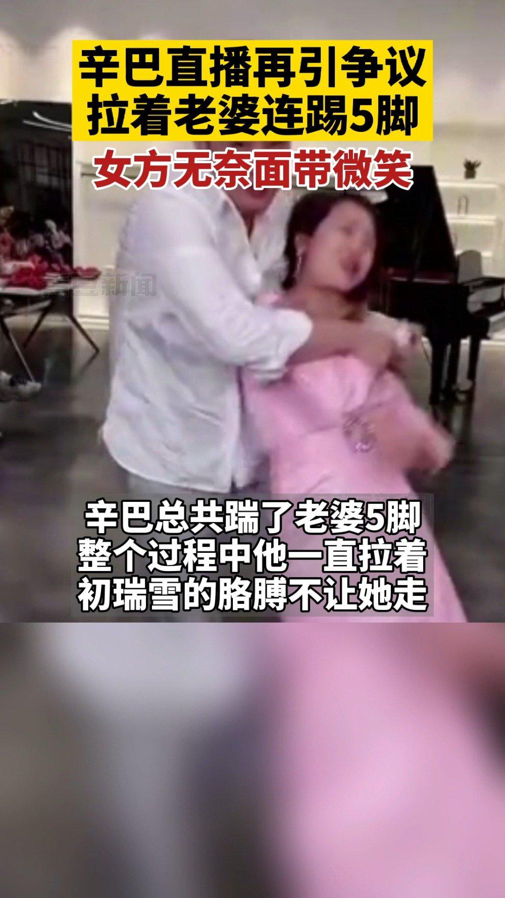 再引争议！辛巴直播拉着老婆连踢5脚，你怎么看？