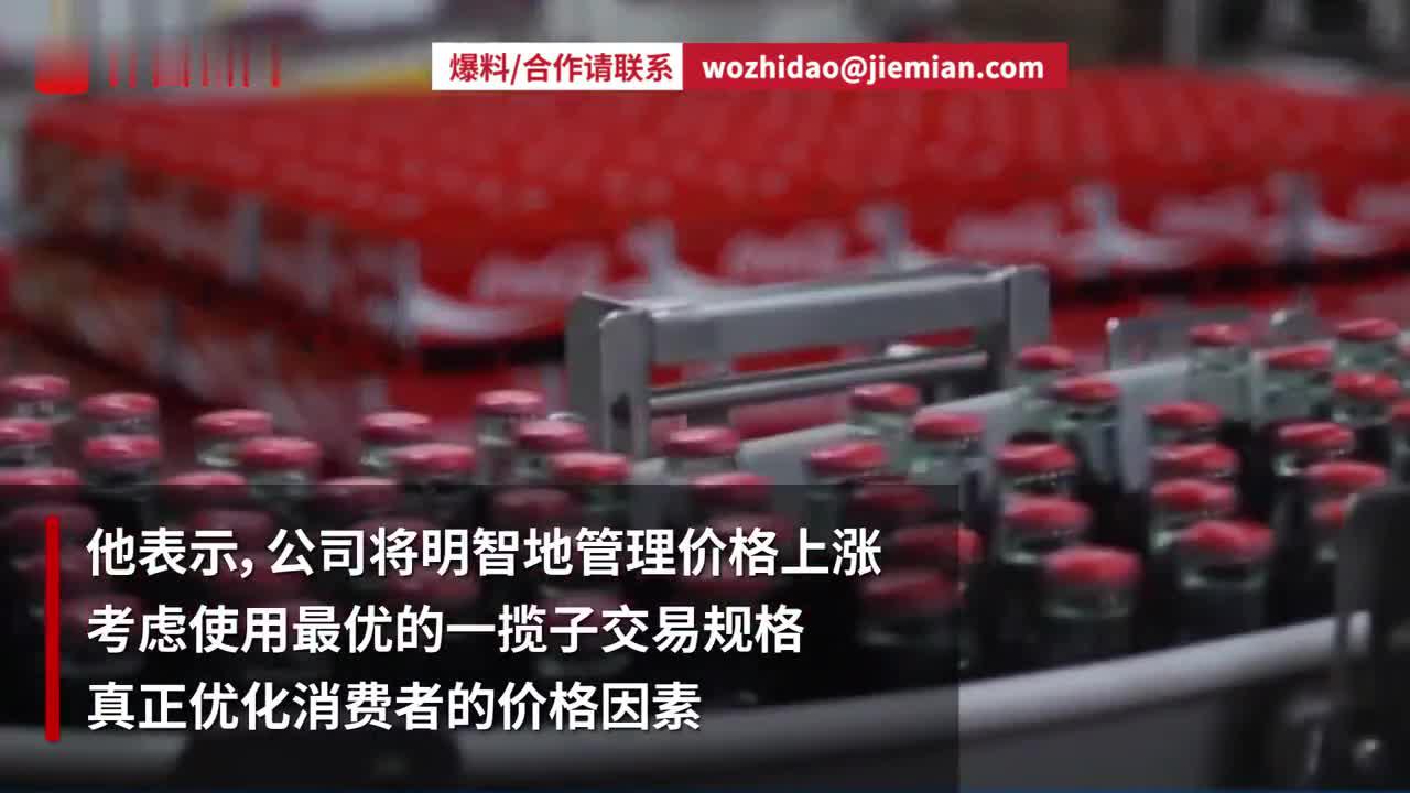 对冲大宗商品成本上涨，可口可乐将考虑涨价