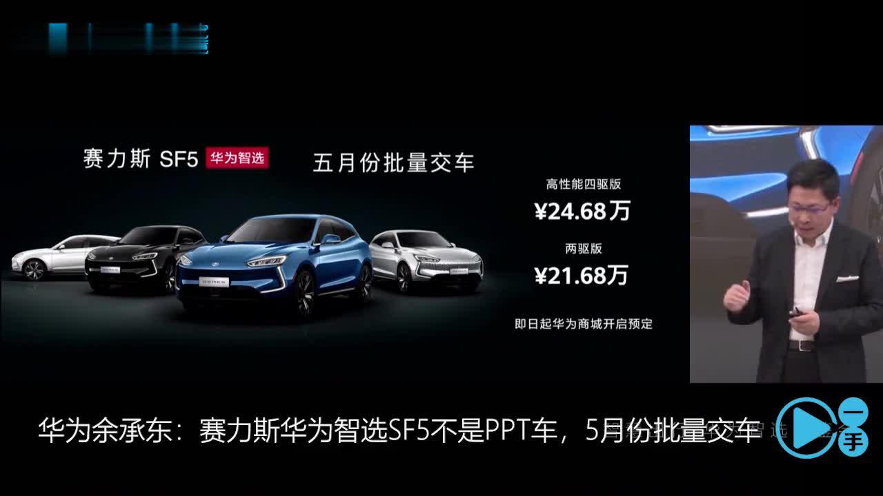 华为余承东：我们不是PPT车，5月份批量交车｜一手