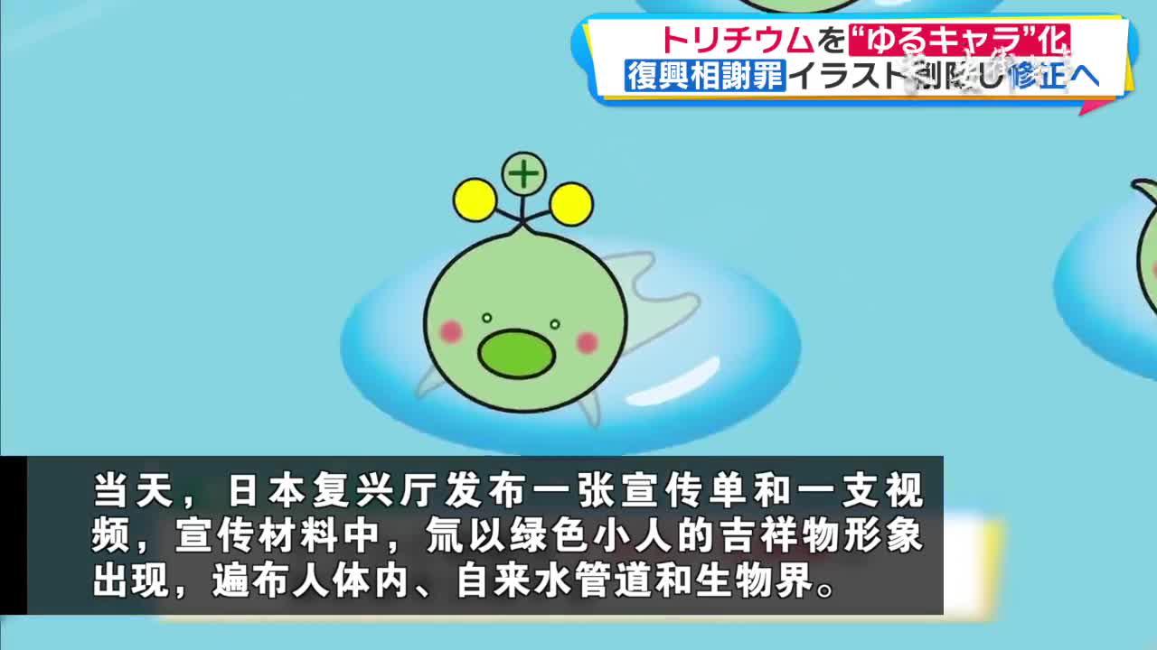 日本复兴相道歉了，仅为宣传画而已