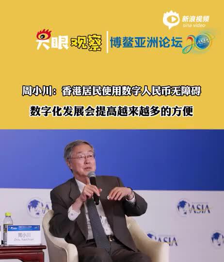 视频丨周小川：香港居民使用数字人民币无障碍 数字化发展会提高越来越多的方便