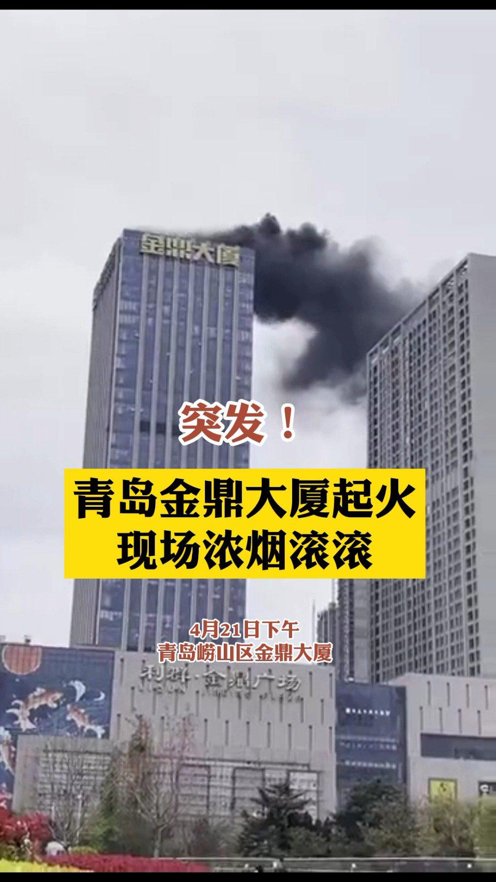 青岛崂山金鼎大厦发生火灾 现场浓烟滚滚