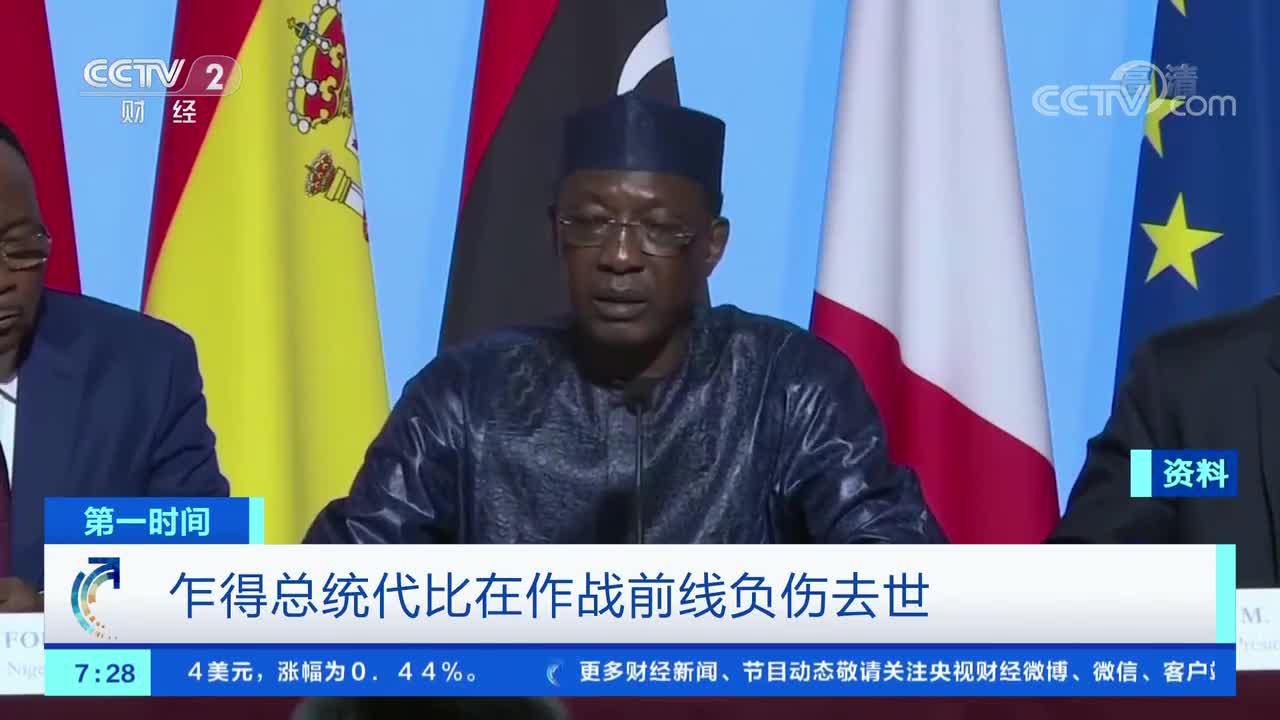 [第一时间]乍得总统代比在作战前线负伤去世