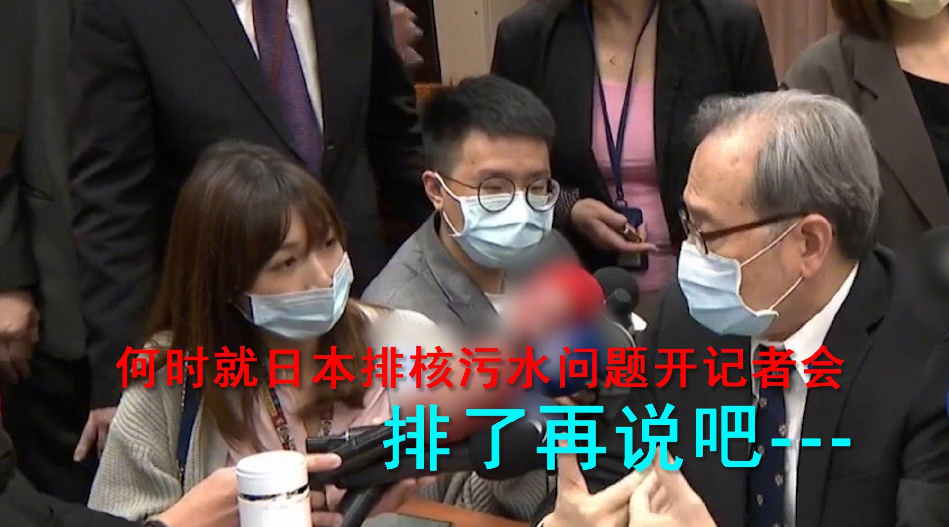 被问何时就日本排核污水问题开记者会 台相关机构负责人：排了再说吧
