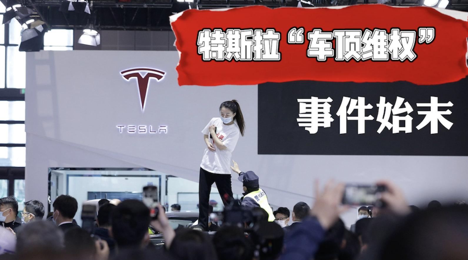 上海车展特斯拉事件始末