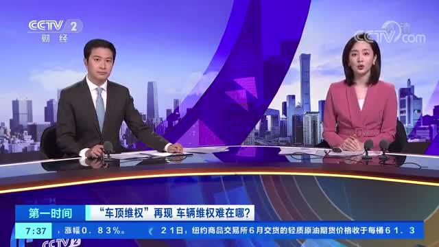 视频 |“车顶维权”再现 车辆维权难在哪？ 车主丈夫：没有超速 未拒绝第三方鉴定