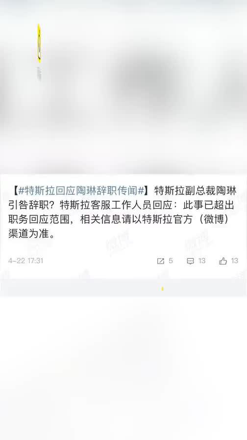 陶琳引咎辞职？特斯拉员工：仍在正常工作