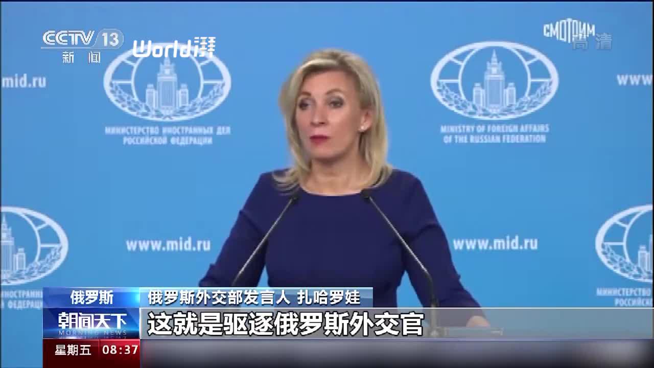 多国驱逐俄外交官,俄方:美国在背后撑腰且从不掩饰_手机新浪网