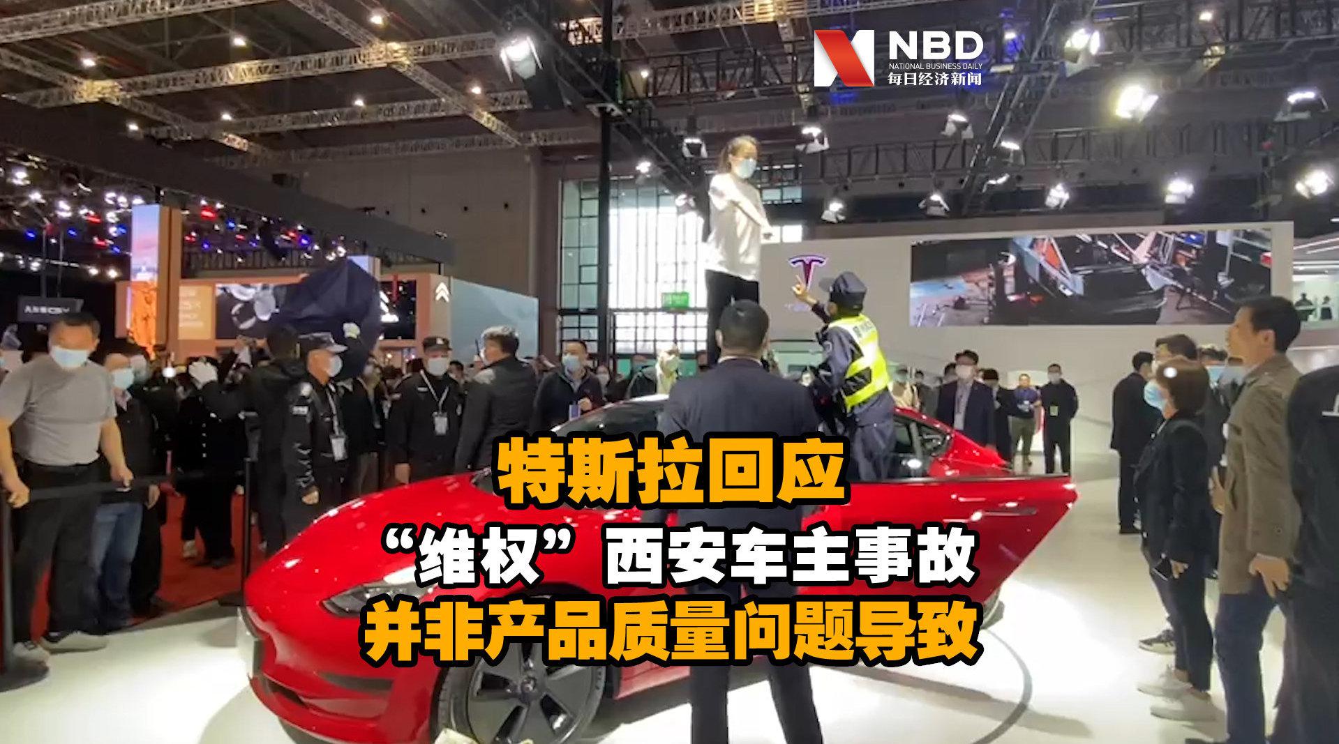 特斯拉回应“维权”西安车主事故：并非产品质量问题导致