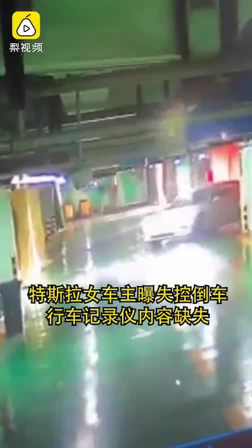 特斯拉女车主曝失控倒车，行车记录仪内容缺失