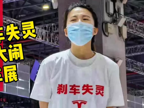 特斯拉刹车失灵 女车主大闹上海车展