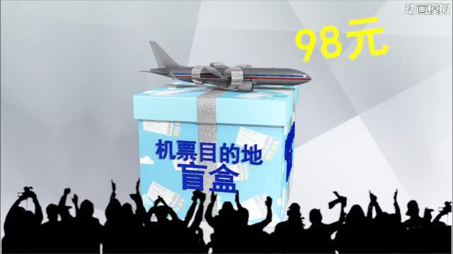 98元“机票盲盒”引热议 中消协这样回复