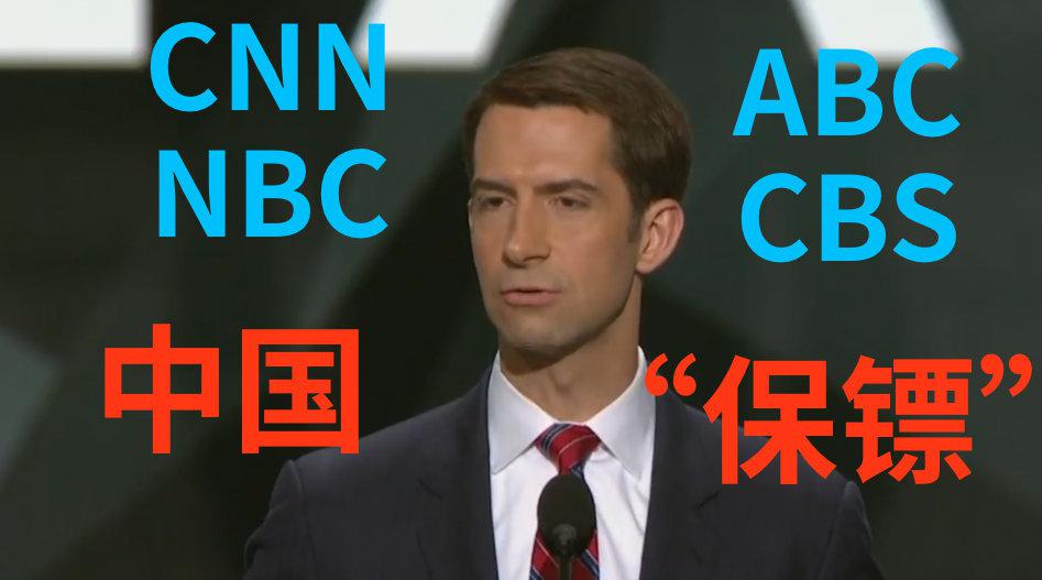 反华议员科顿妄称CNN等美媒是中国“保镖” 网友怒批：胡扯