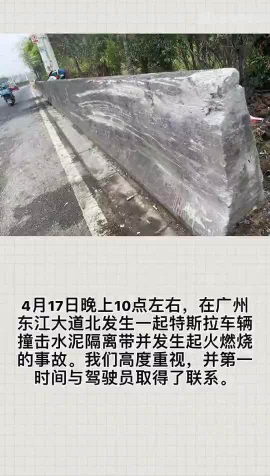 特斯拉回应广州事故：一直与车主沟通，正全力配合交管部门调查