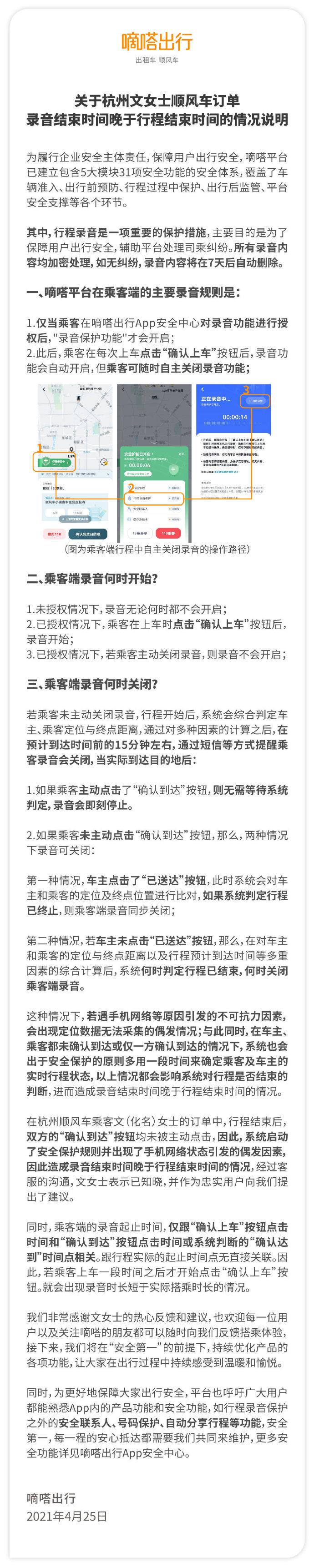 嘀嗒出行回应:顺风车订单已结束却仍在录音