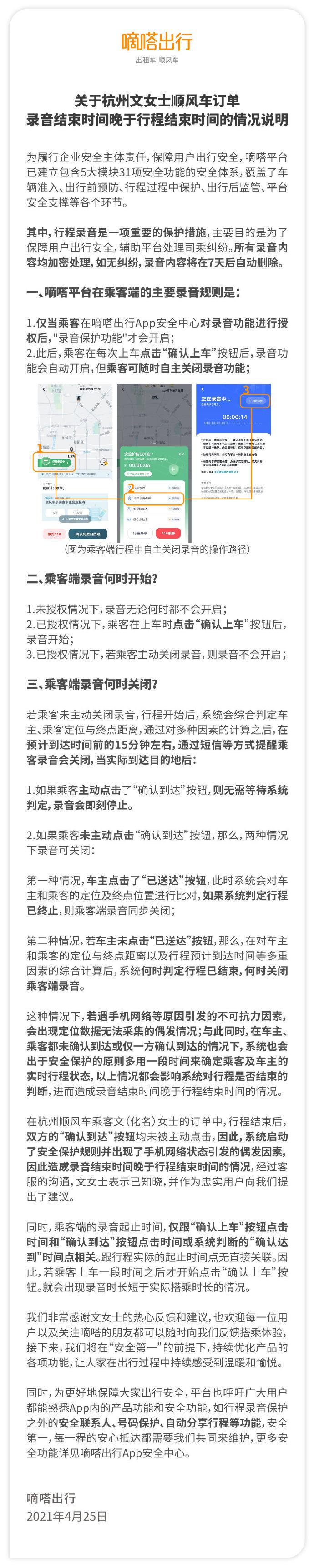 嘀嗒出行回应：顺风车订单已结束却仍在录音 