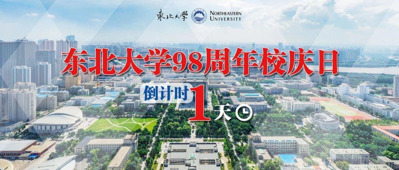 倒计时1天！东大98岁生日，980份专属礼物送给你！|东大|东北大学_新浪新闻