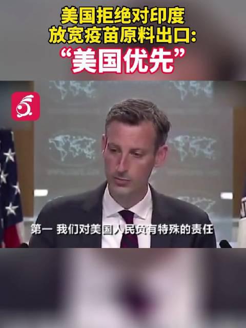 美国拒绝对印度放宽疫苗原料出口：美国优先