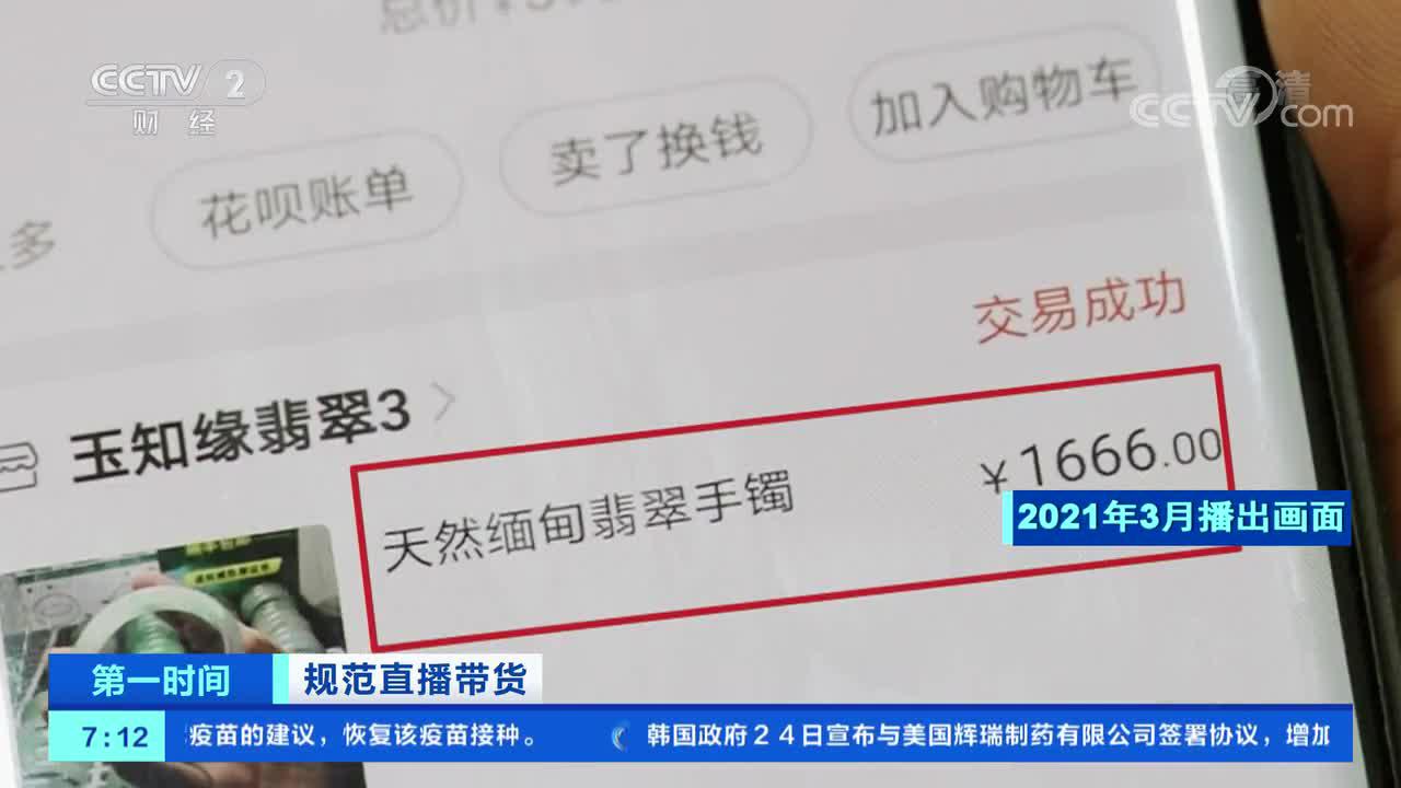 [第一时间]规范直播带货 新闻链接：网购首饰遇假货 主播竟称“假一赔命”