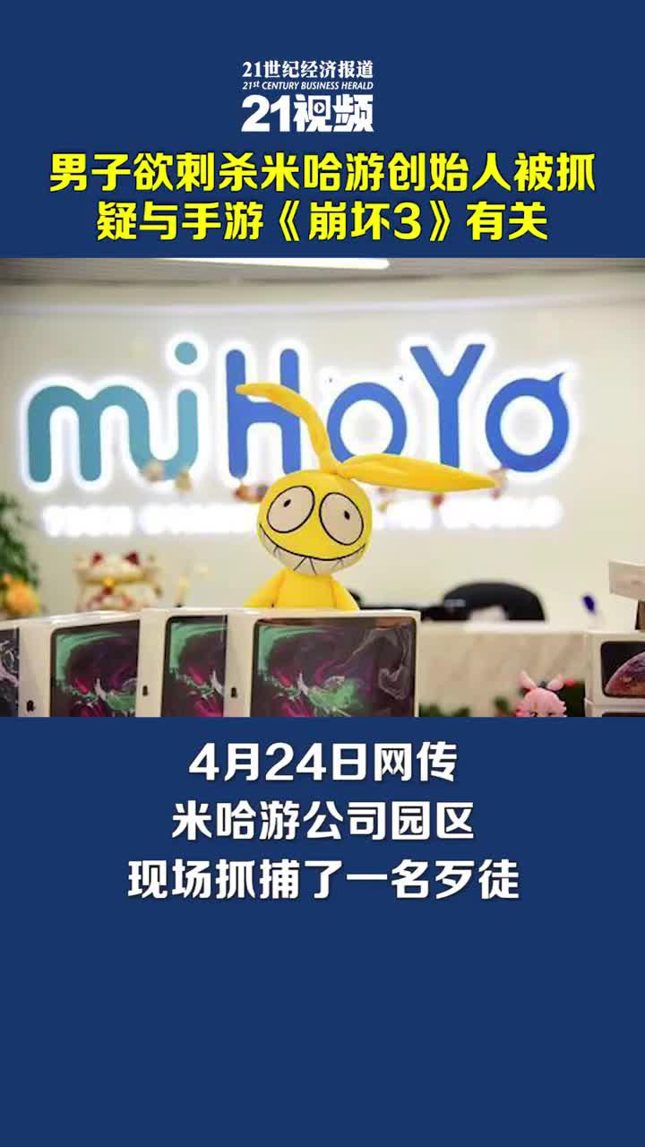 男子欲刺杀米哈游创始人被抓：疑与手游《崩坏3》有关