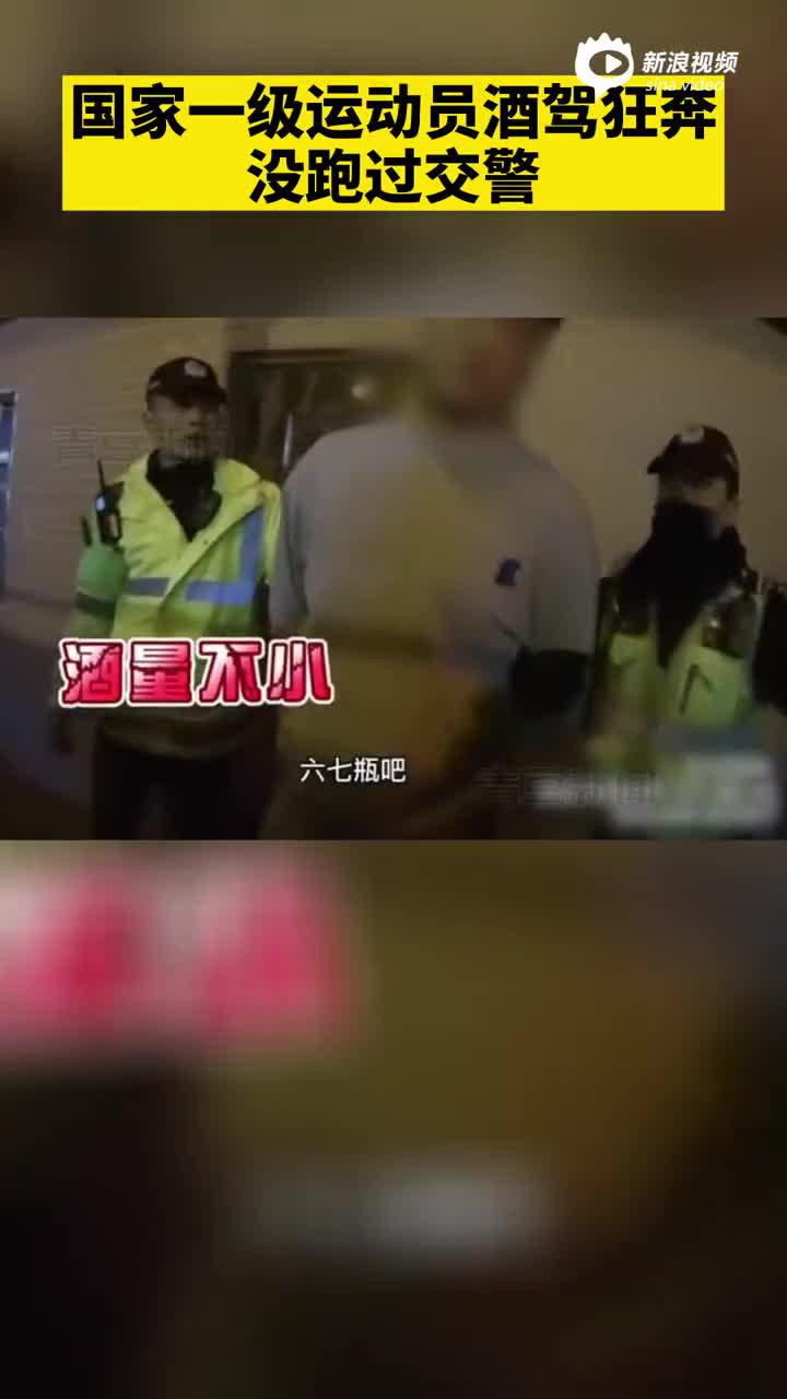#国家一级运动员酒驾狂奔没跑过交警#，当事人发视频道歉