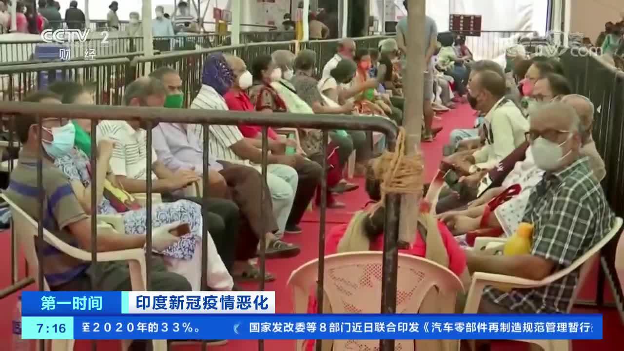 [第一时间]印度新冠疫情恶化 美限制原材料出口 印度疫苗面临停产