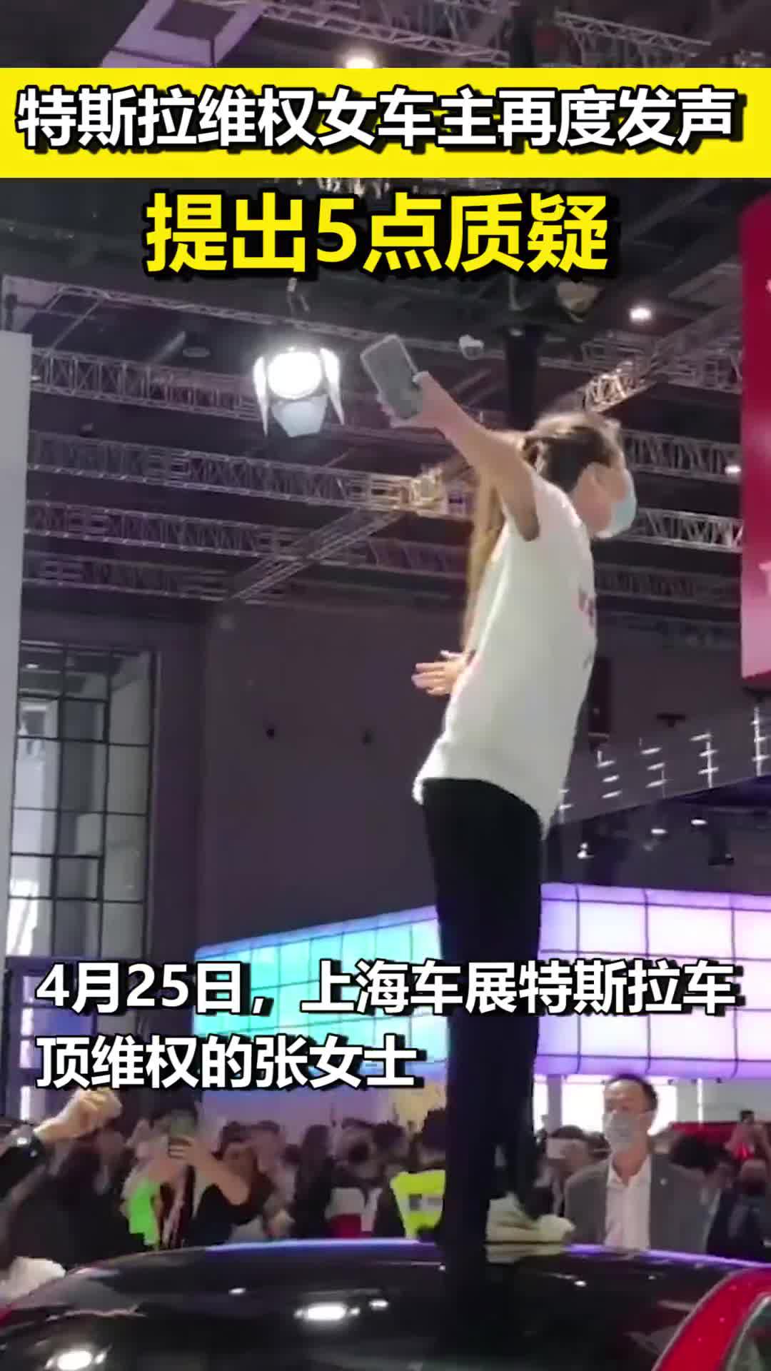 特斯拉维权女车主再度发声，提出5点质疑