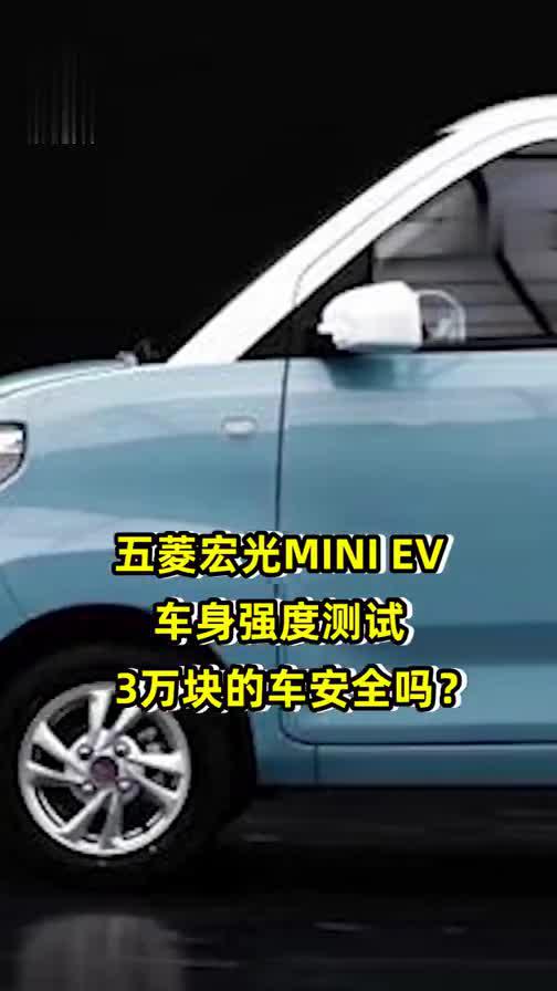 五菱宏光MINI EV 车身强度测试 ，3万块的车安全吗？