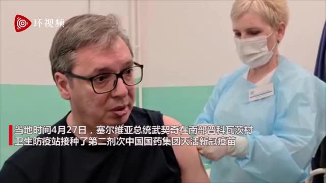 塞尔维亚总统武契奇接种第二剂次国药新冠疫苗，对中国提供帮助深表感谢