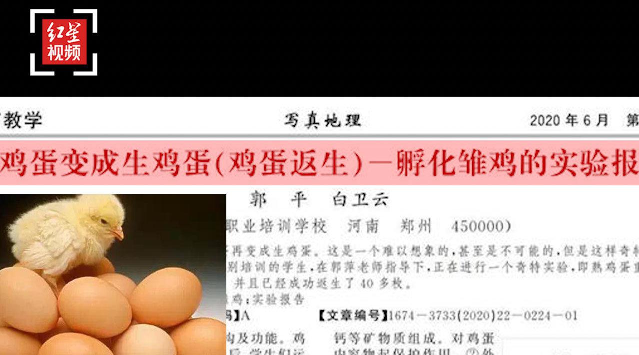 中科院回应"熟蛋返生孵小鸡":简直是胡扯! 涉事期刊已被查