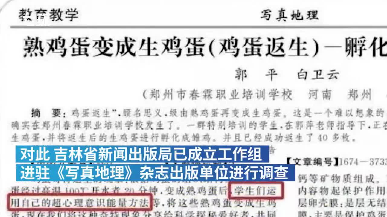 写真地理杂志发“熟鸡蛋返生”论文，吉林新闻出版局进驻调查