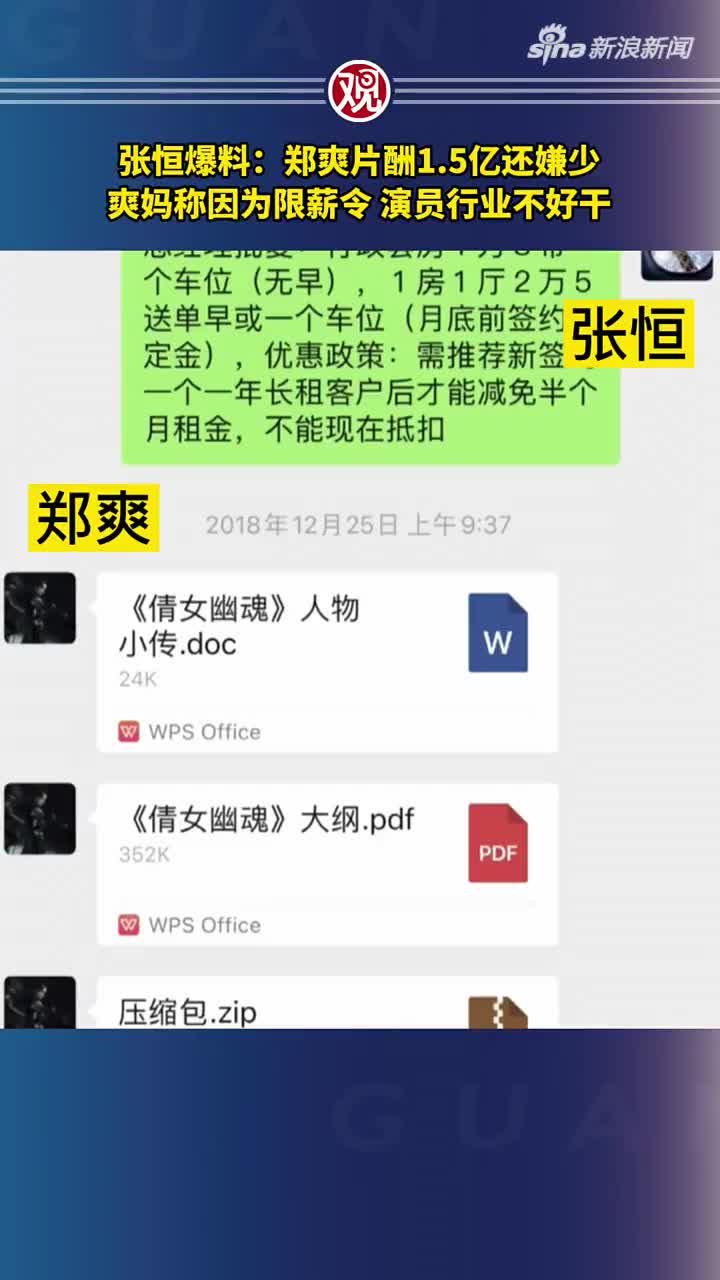 张恒曝郑爽1.5亿片酬还嫌少 “爽妈”：因限薪令，演员不好干