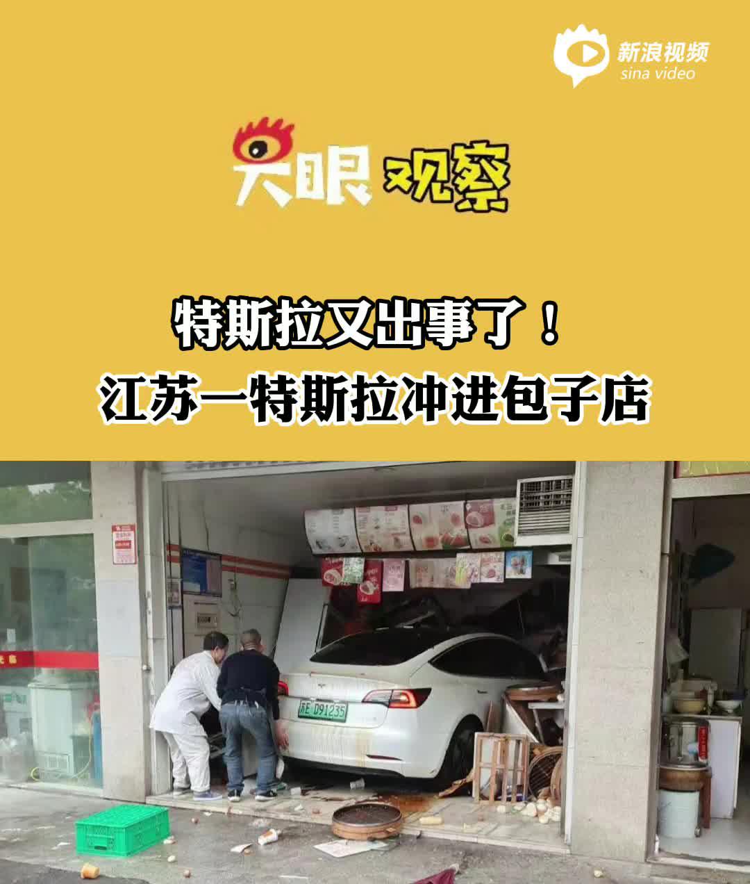 视频丨特斯拉又出事了！江苏一特斯拉冲进包子店 有老人受伤