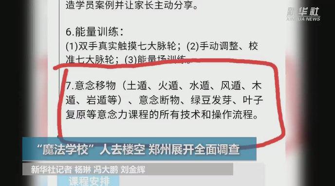 熟蛋返生事件后续：“魔法学校”人去楼空 郑州展开全面调查