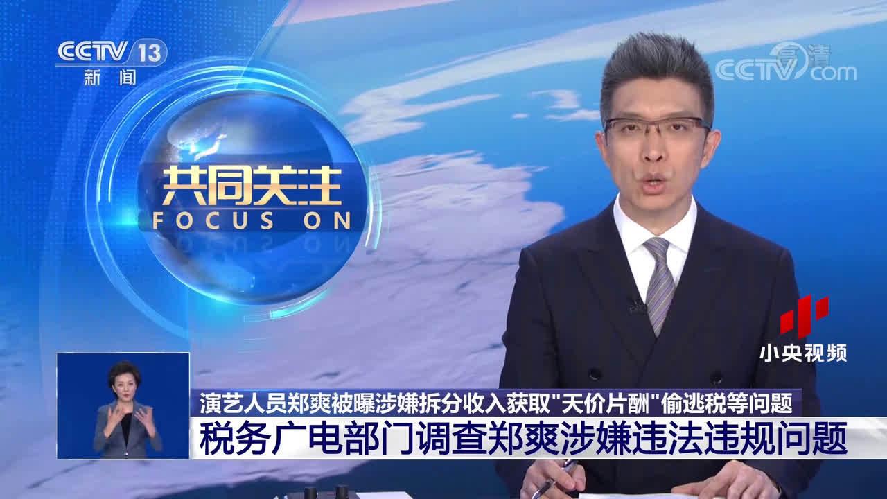 郑爽因涉嫌拆分收入获取“天价片酬”偷逃税等违法违规问题被调查