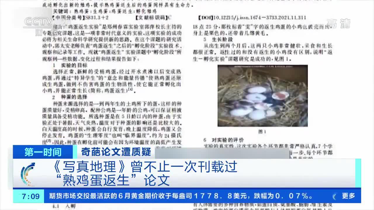 [第一时间]奇葩论文遭质疑 《写真地理》曾不止一次刊载过“熟鸡蛋返生”论文