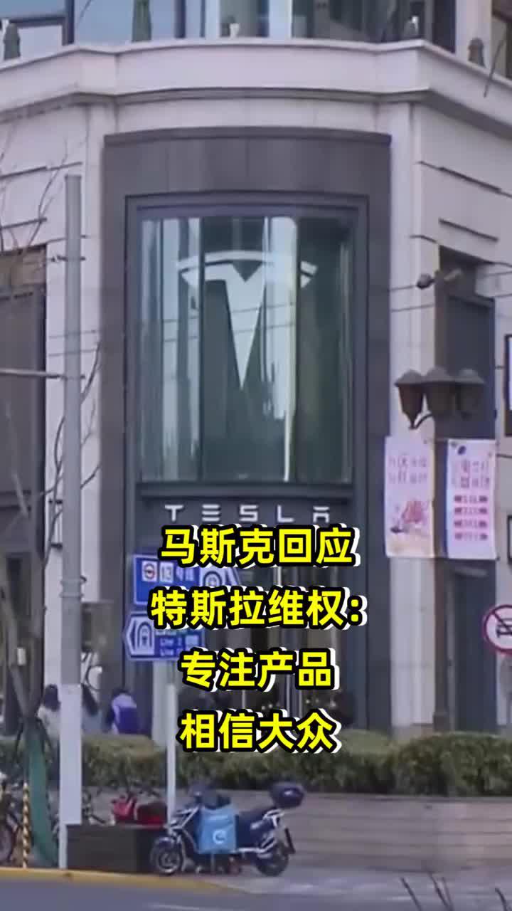 马斯克回应特斯拉维权：专注产品，相信大众