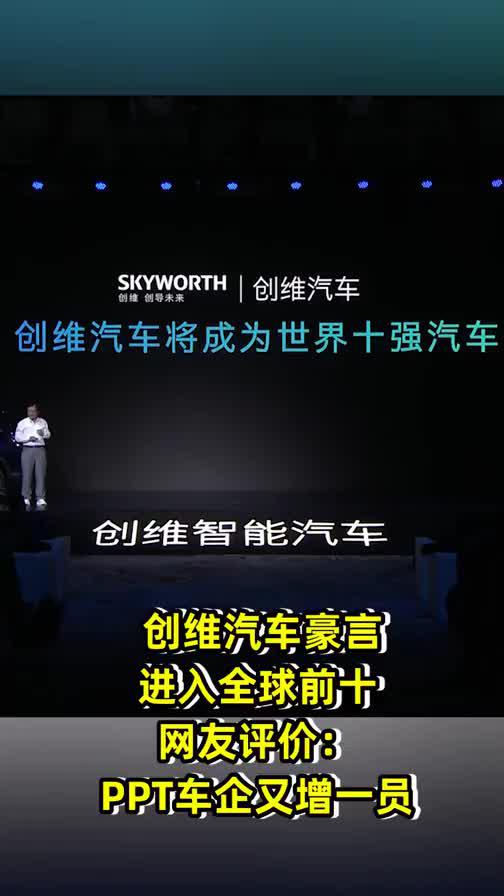 创维汽车豪言进入全球前十，网友：PPT车企再增一员