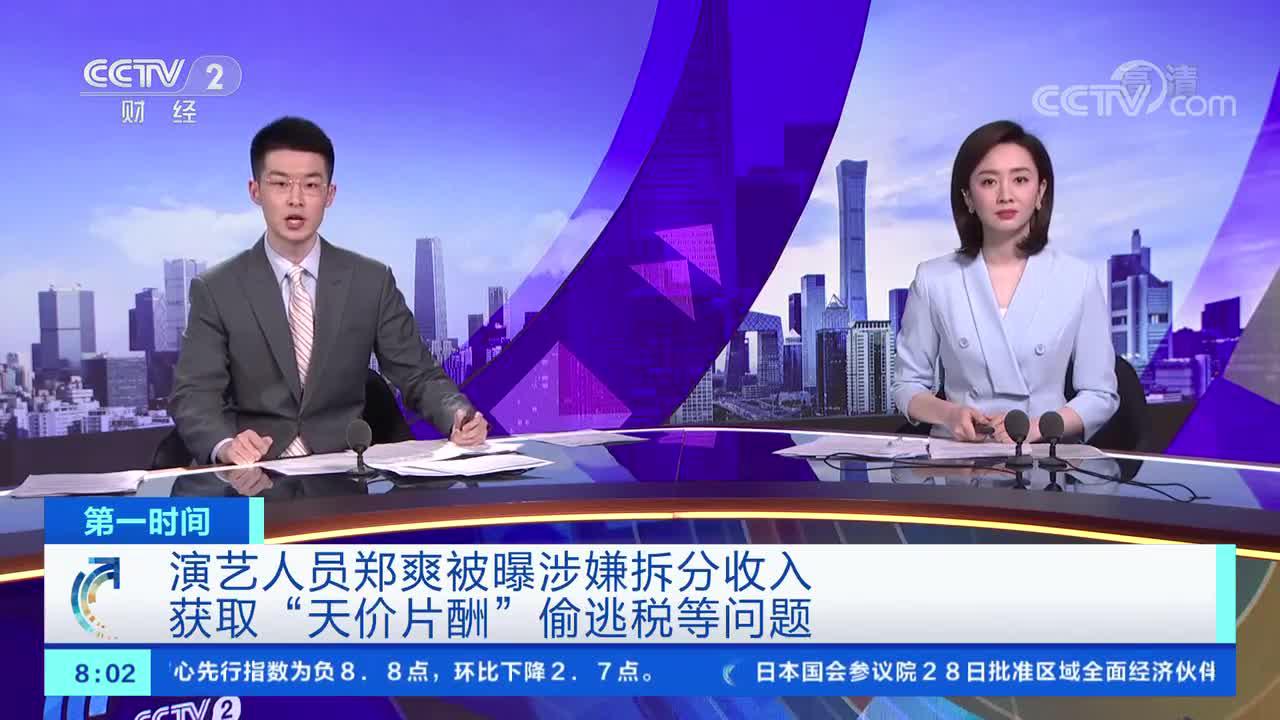 [第一时间]演艺人员郑爽被曝涉嫌拆分收入 获取“天价片酬”偷逃税等问题