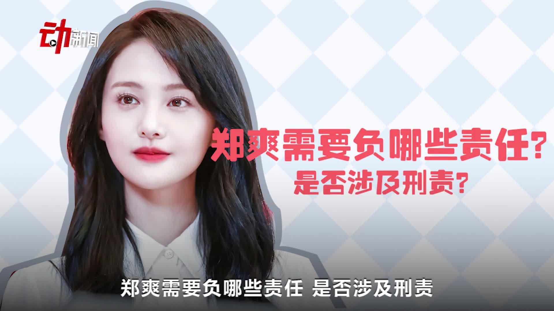 郑爽被曝片酬1.6亿签"阴阳合同"逃税 若属实她需补缴多少钱