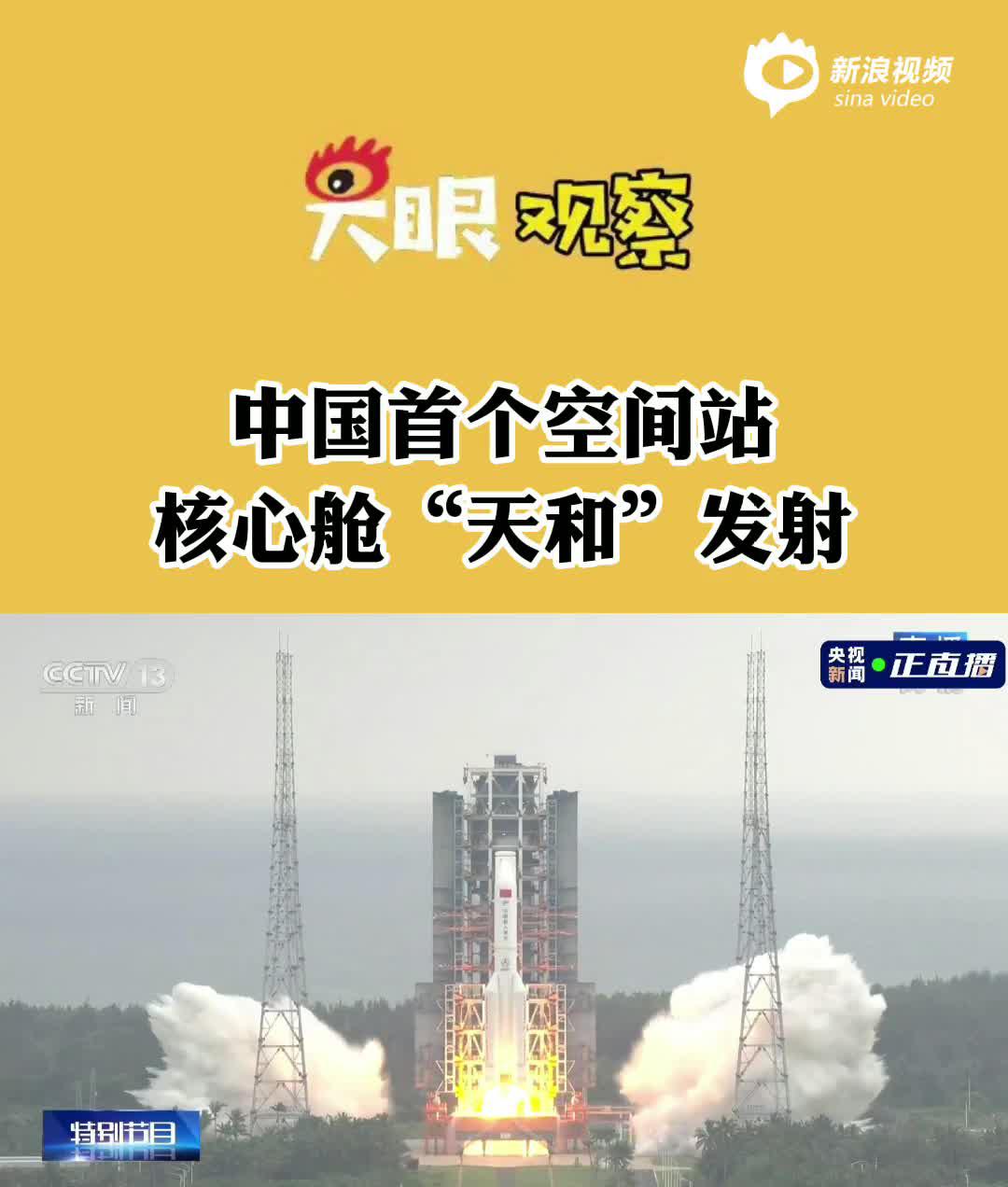 视频丨中国空间站天和核心舱发射升空