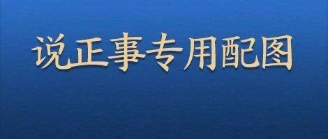 广电总局发声：对郑爽签订“阴阳合同”、偷逃税等进行调查