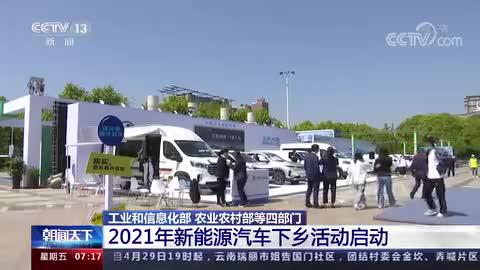 2021年新能源汽车下乡活动启动