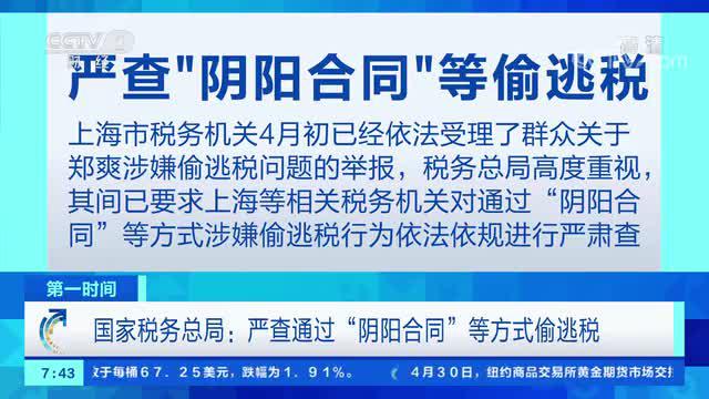 [第一时间]国家税务总局：严查通过“阴阳合同”等方式偷逃税