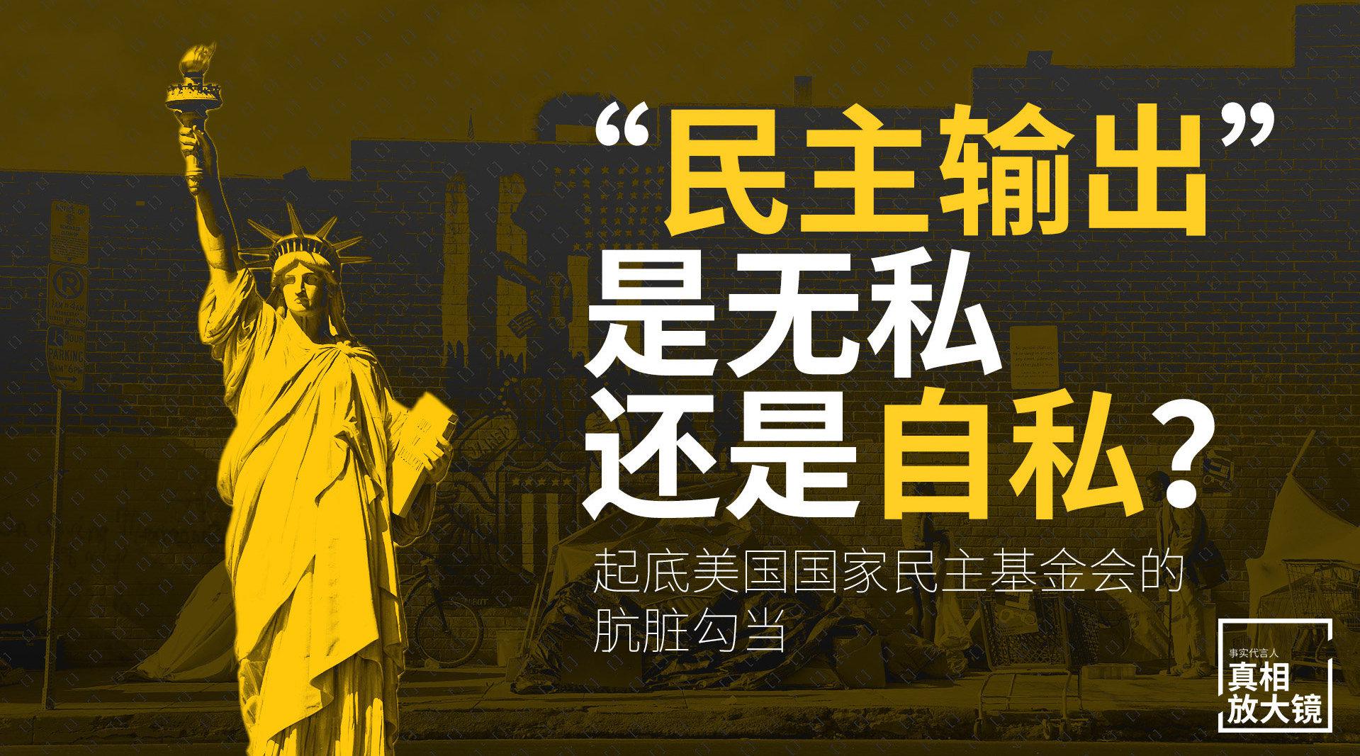 无私还是自私? 揭秘美国"民主输出"背后的隐秘战略