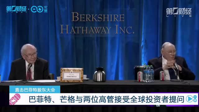 伯克希尔·哈撒韦公司召开2021年股东大会 巴菲特和芒格参加会议