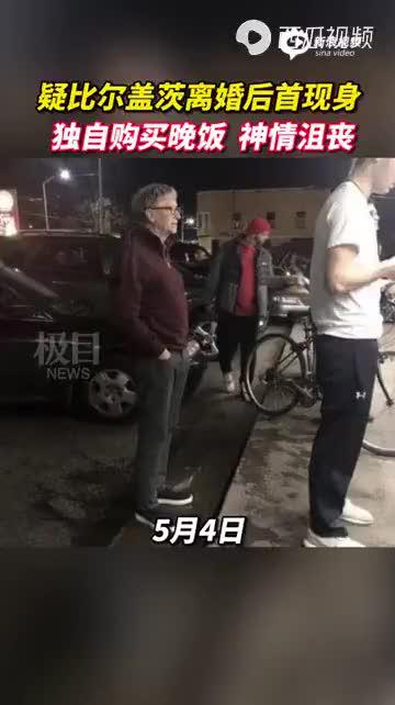 盖茨宣布离婚后疑似首度现身，被网友拍到独自一人买晚餐，神情黯然、老态尽显